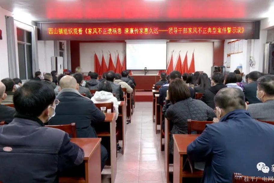 桂平市组织广大党员领导干部以及家属集中观看《家风不正遗祸患，清廉传家惠久远——领导干部家风不正典型案件警示录》专题片
