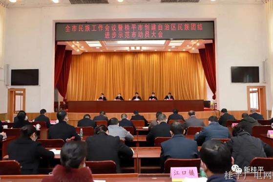 我市召开全市民族工作会议暨桂平市创建自治区民族团结进步示范市动员大会