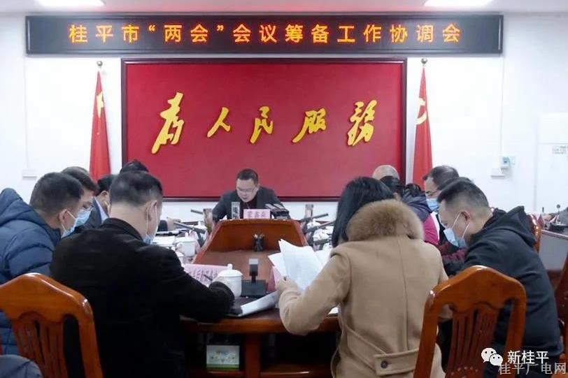 桂平市召开“两会”会议筹备工作协调会