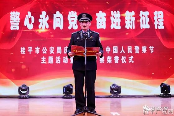桂平公安隆重举行庆祝2022年中国人民警察节主题活动暨人民警察荣誉仪式
