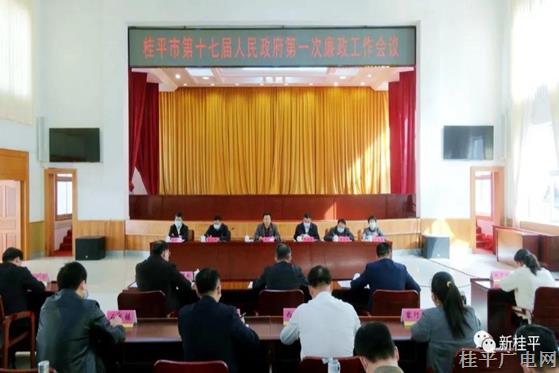 桂平市第十七届人民政府召开第一次廉政工作会议