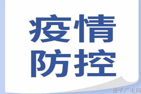 最新！广西发布春节期间疫情防控有关工作具体要求