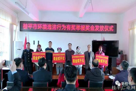 贵港市桂平生态环境局对四名举报环境违法行为者进行奖励