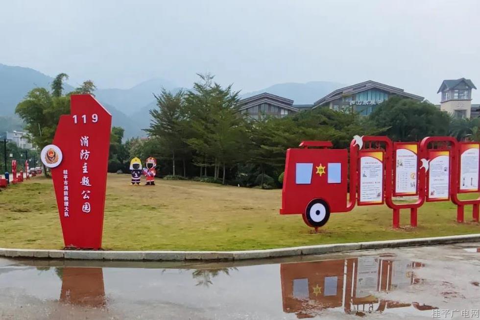 桂平市首个消防主题公园亮相