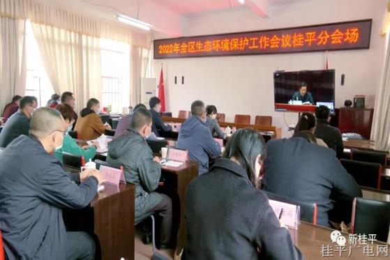 桂平市组织参加2022年全区生态环境保护工作电视电话会议
