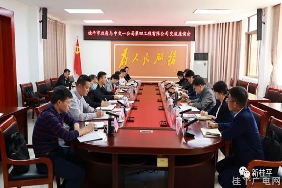 桂平市政府与中交一公局第四工程有限公司开展交流座谈