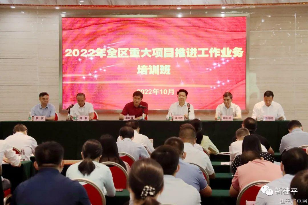 2022年全区重大项目推进工作业务培训班在桂平市举办