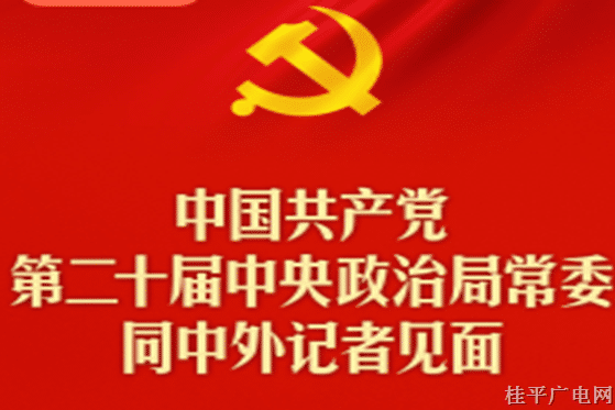 中国共产党第二十届中央政治局常委同中外记者见面