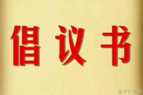致全市干部职工的倡议书