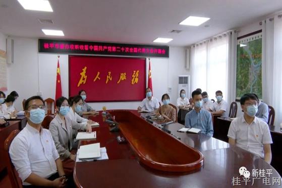 桂平市各市直单位部门收听收看党的二十大开幕会