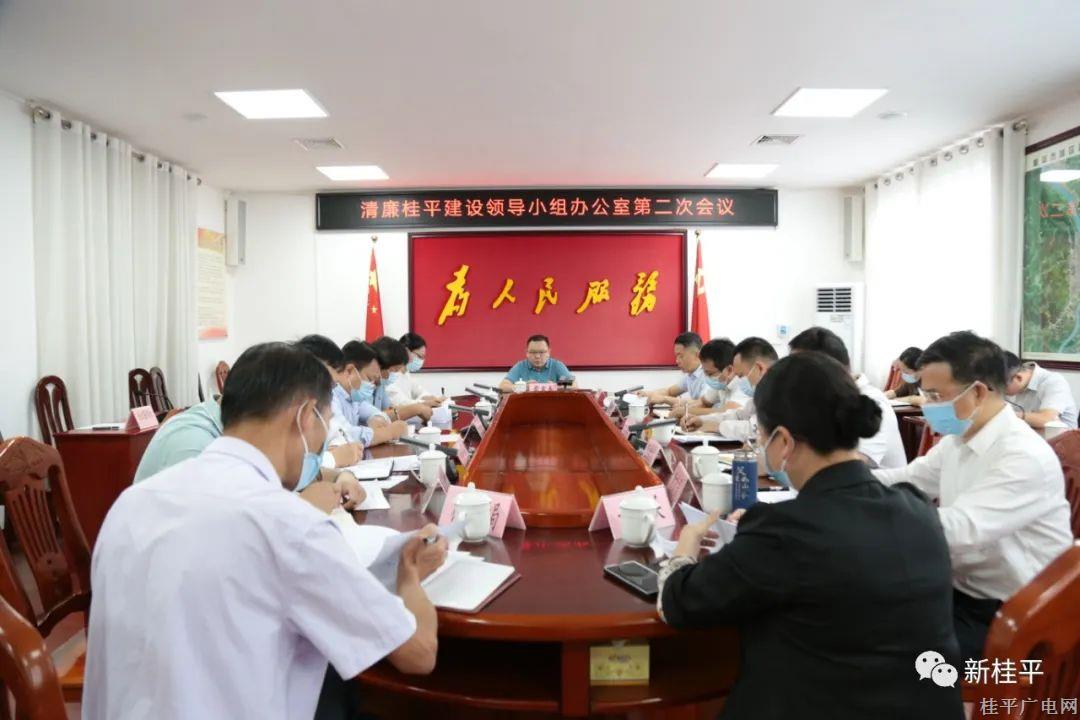 桂平市召开清廉桂平建设领导小组办公室第二次会议