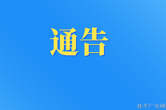 桂平市关于开设黄码人员“三天三检”专用采样点（黄码专用通道）的通告