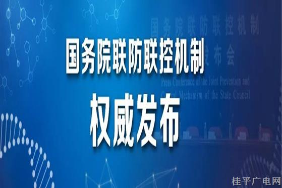 国务院联防联控机制就不折不扣 科学精准落实疫情防控优化措施举行新闻发布会（实录全文）