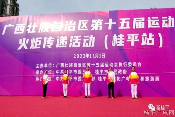 广西壮族自治区第十五届运动会火炬传递活动（桂平站）成功举行