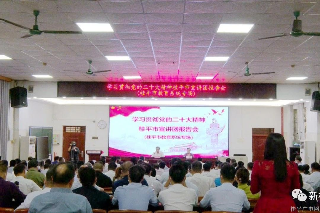 学习贯彻党的二十大精神桂平市宣讲团首场报告会开讲