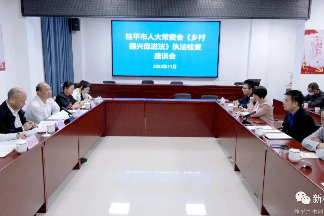 桂平市人大常委会《乡村振兴促进法》执法检查组到市乡村振兴局召开座谈会