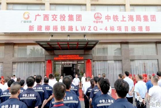 中铁上海工程局集团有限公司新建柳梧铁路LWZQ-4标项目经理部正式揭牌