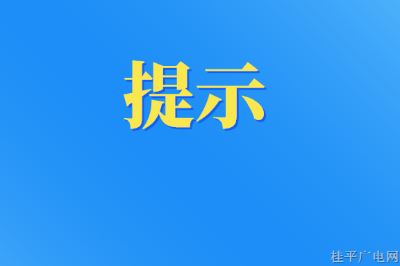 疫情防控温馨提示 请查收！