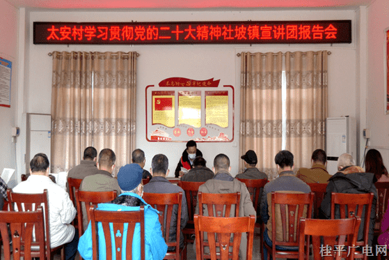 学习贯彻党的二十大精神桂平市宣讲团报告会（社坡镇福和村、太安村专场）开讲