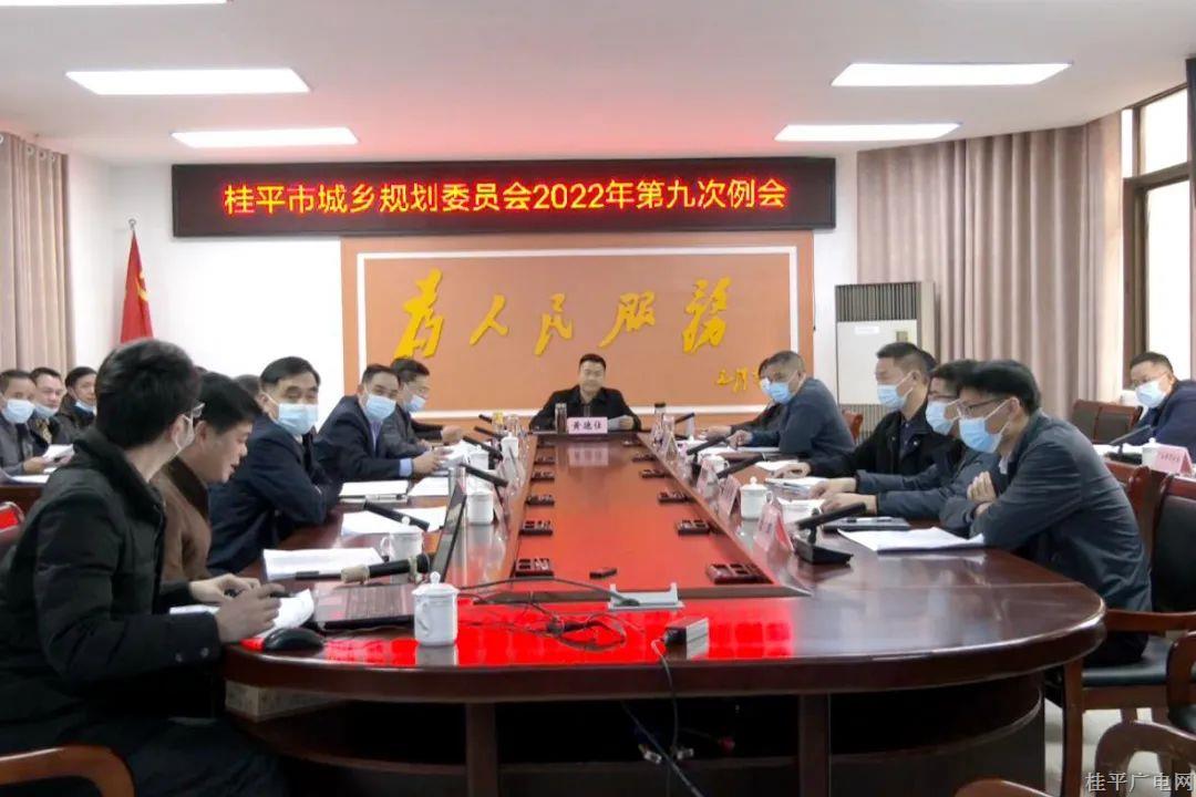 黄德佳主持召开桂平市城乡规划委员会2022年第九次例会