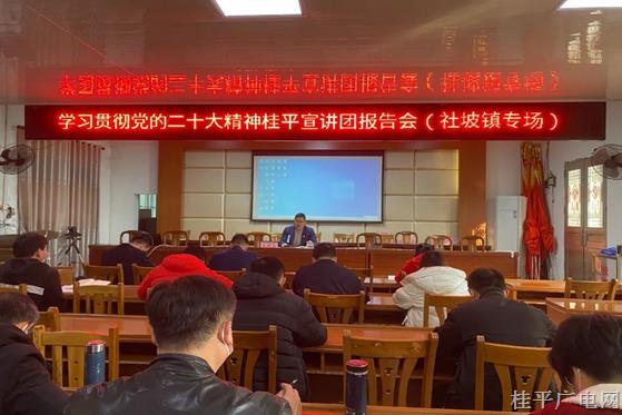 学习贯彻党的二十大精神桂平市宣讲团报告会（社坡镇专场）开讲