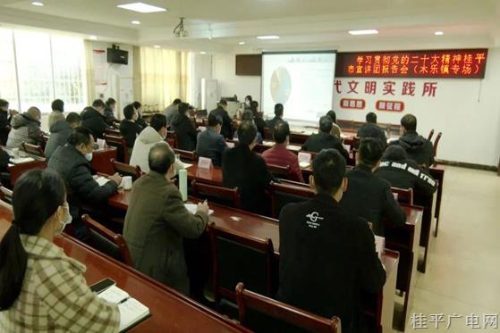 学习贯彻党的二十大精神桂平市宣讲团报告会（木乐镇专场）开讲