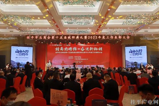 桂平市总商会第十五届执委会就职典礼暨2022年度表彰大会顺利举行