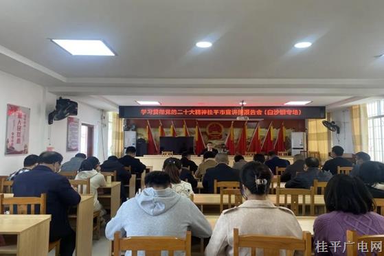 学习贯彻党的二十大精神桂平市宣讲团报告会（白沙镇专场）开讲