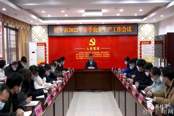 桂平市召开2022年春季农业生产工作会议