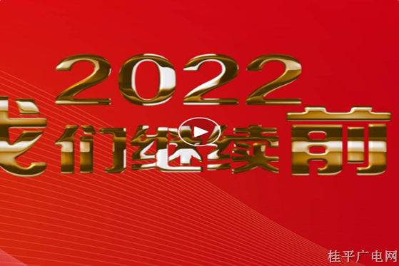 2021我们已走过，2022我们继续前行