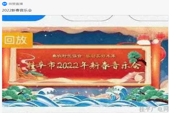 桂平市2022年新春音乐会可以线上收看啦