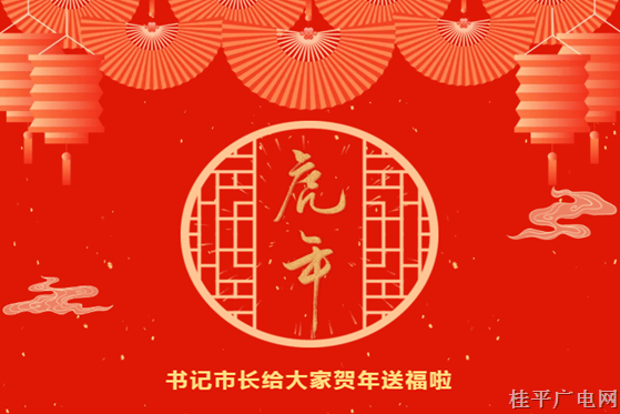 @全市人民，书记市长给大家贺年送福啦