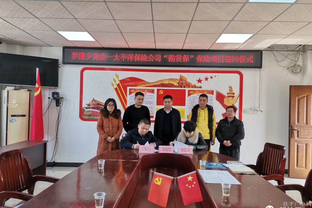 罗播乡携手太平洋保险公司筑牢防返贫工作“长城”