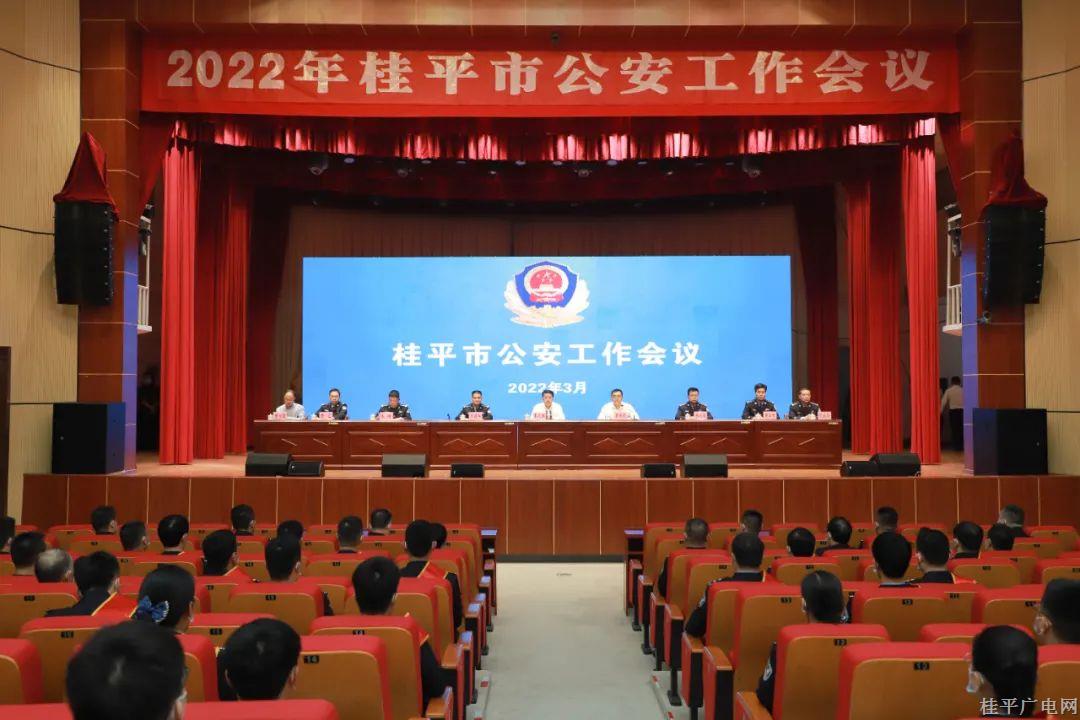 桂平市召开2022年公安工作会议