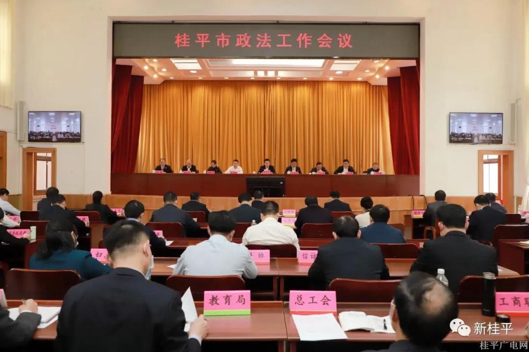 桂平市召开全市政法工作会议暨全市政法队伍教育整顿总结会、市域社会治理现代化试点工作推进会、常态化开展扫黑除恶斗争推进会