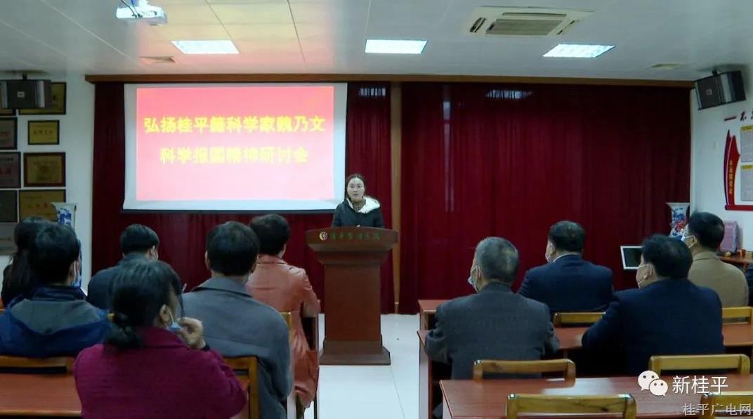 桂平市科协组织召开弘扬桂平籍科学家魏乃文科学报国精神研讨会