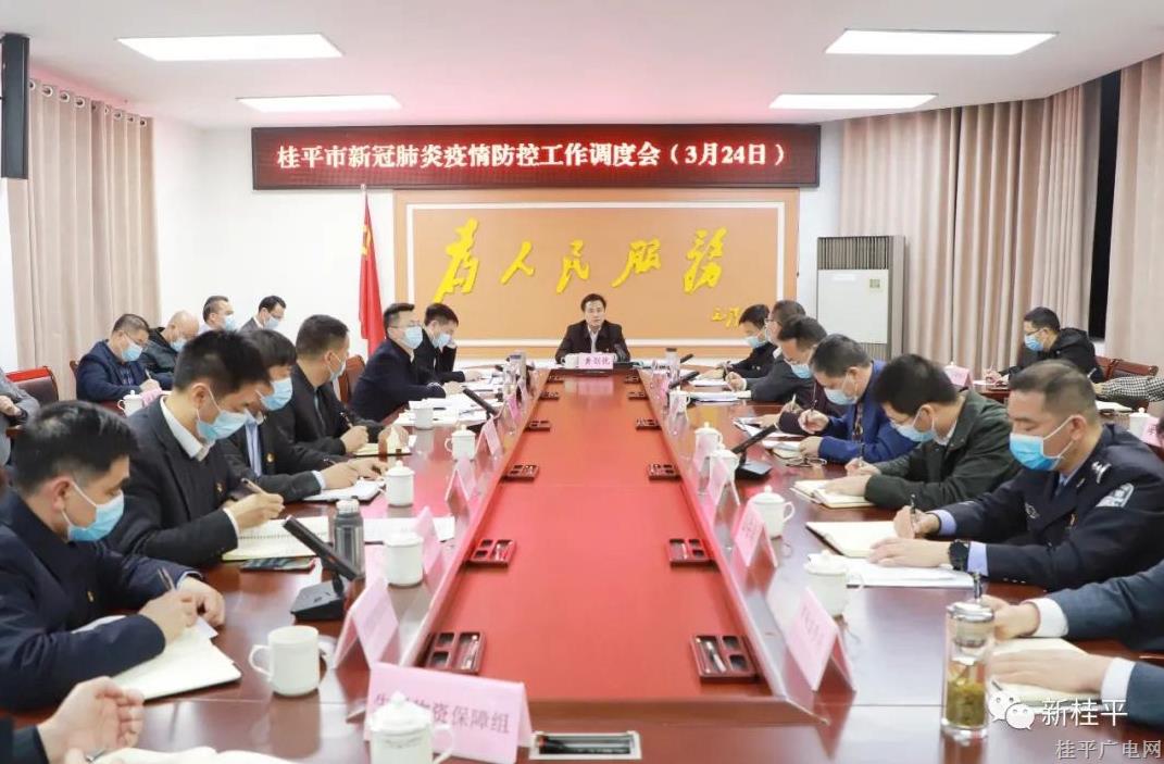 桂平市召开新冠肺炎疫情防控工作调度会