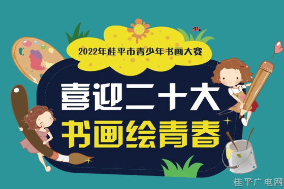 “喜迎二十大 书画绘青春”——2022年桂平市青少年书画大赛开始征稿啦！！！