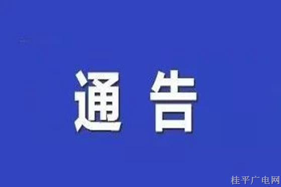 贵港市新冠肺炎疫情防控工作领导小组指挥部关于恢复棋牌室、麻将馆营业的通告