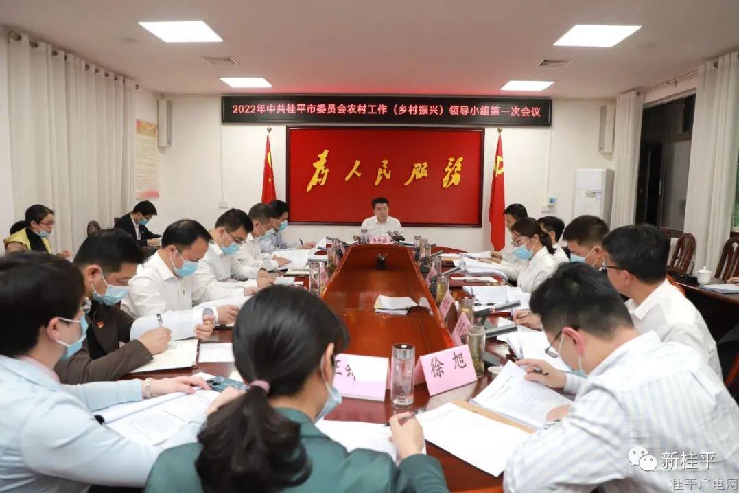 韦庆强主持召开2022年中共桂平市委员会农村工作（乡村振兴）领导小组第一次会议