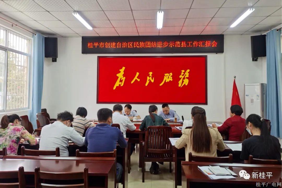 桂平市召开创建自治区民族团结进步示范县工作汇报会