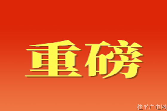 广西壮族自治区选举产生出席中国共产党第二十次全国代表大会代表
