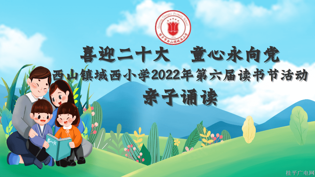 亲子诵读 我心向党——“双减”背景下西山镇城西小学亲子诵读活动作品展播