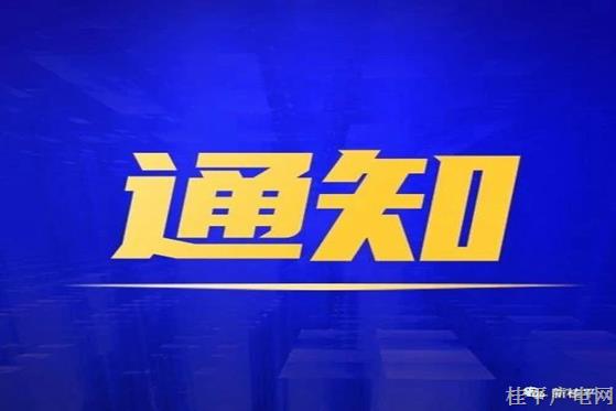 广西发布关于做好2022年“壮族三月三”和清明节期间有关工作的通知