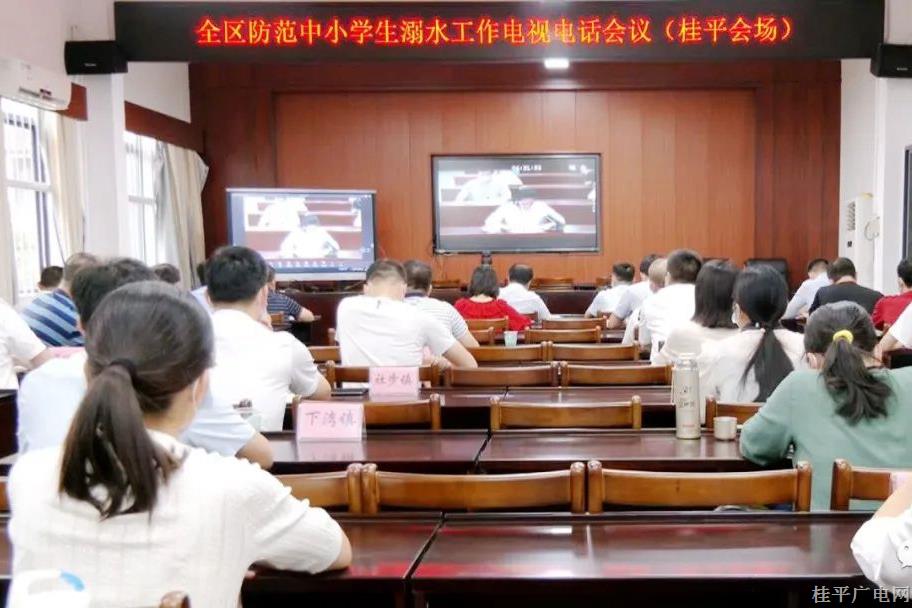 我市组织收听收看全区防范中小学生溺水工作电视电话会