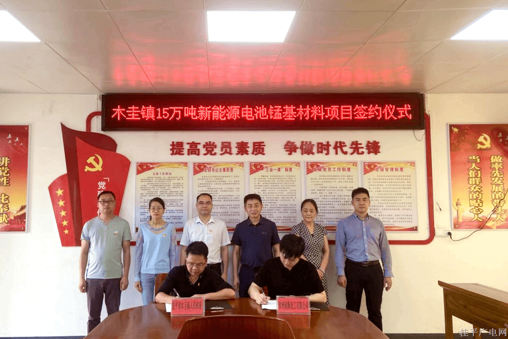 桂平市木圭镇举行15万吨新能源电池锰基材料建设项目签约仪式