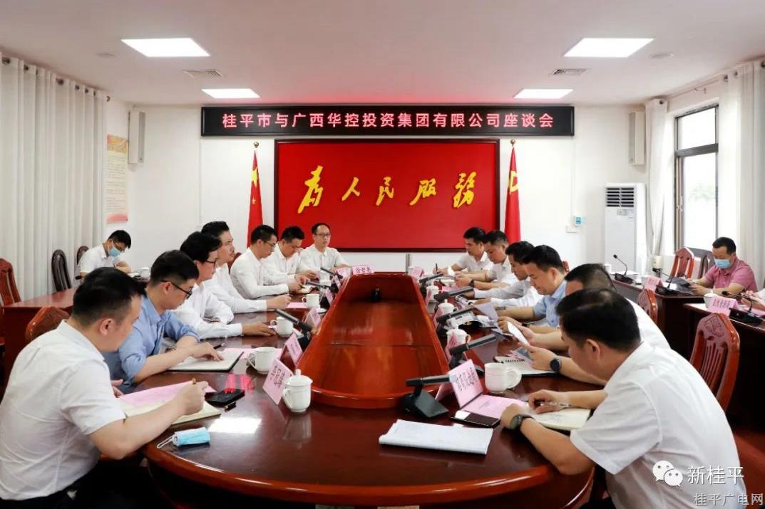 桂平市与广西华控投资集团有限公司举行座谈会