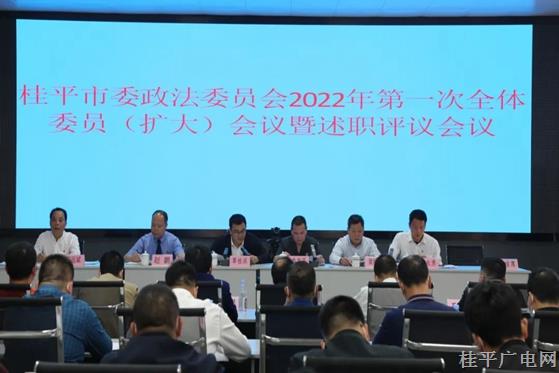 桂平市召开市委政法委员会2022年第一次全体(扩大)会暨述职评议会议