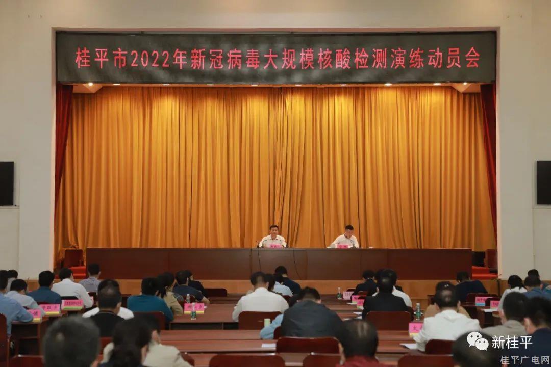 桂平市召开2022年新冠病毒大规模核酸检测演练动员会