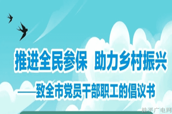 推进全民参保 助力乡村振兴 致全市党员干部职工的倡议书